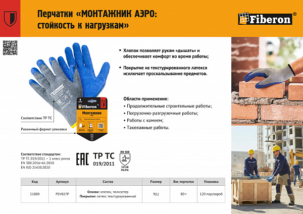 Листовка "Перчатки МОНТАЖНИК АЭРО"